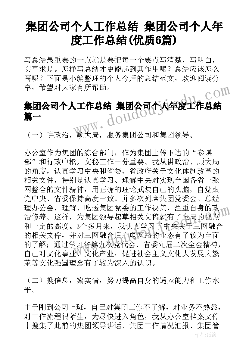 集团公司个人工作总结 集团公司个人年度工作总结(优质6篇)