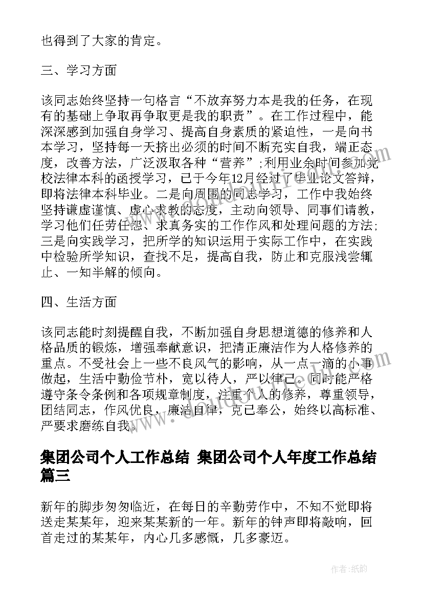 集团公司个人工作总结 集团公司个人年度工作总结(优质6篇)