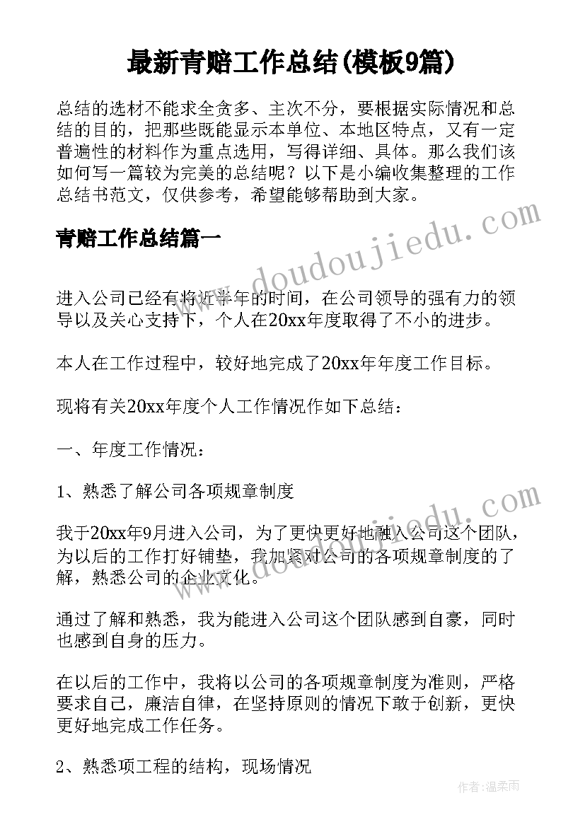 最新青赔工作总结(模板9篇)