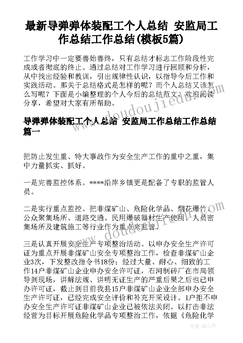 最新导弹弹体装配工个人总结 安监局工作总结工作总结(模板5篇)