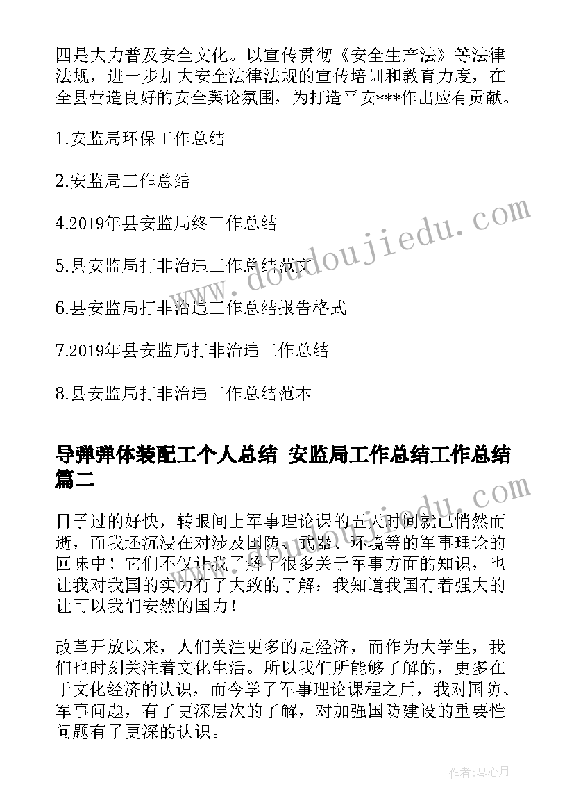 最新导弹弹体装配工个人总结 安监局工作总结工作总结(模板5篇)