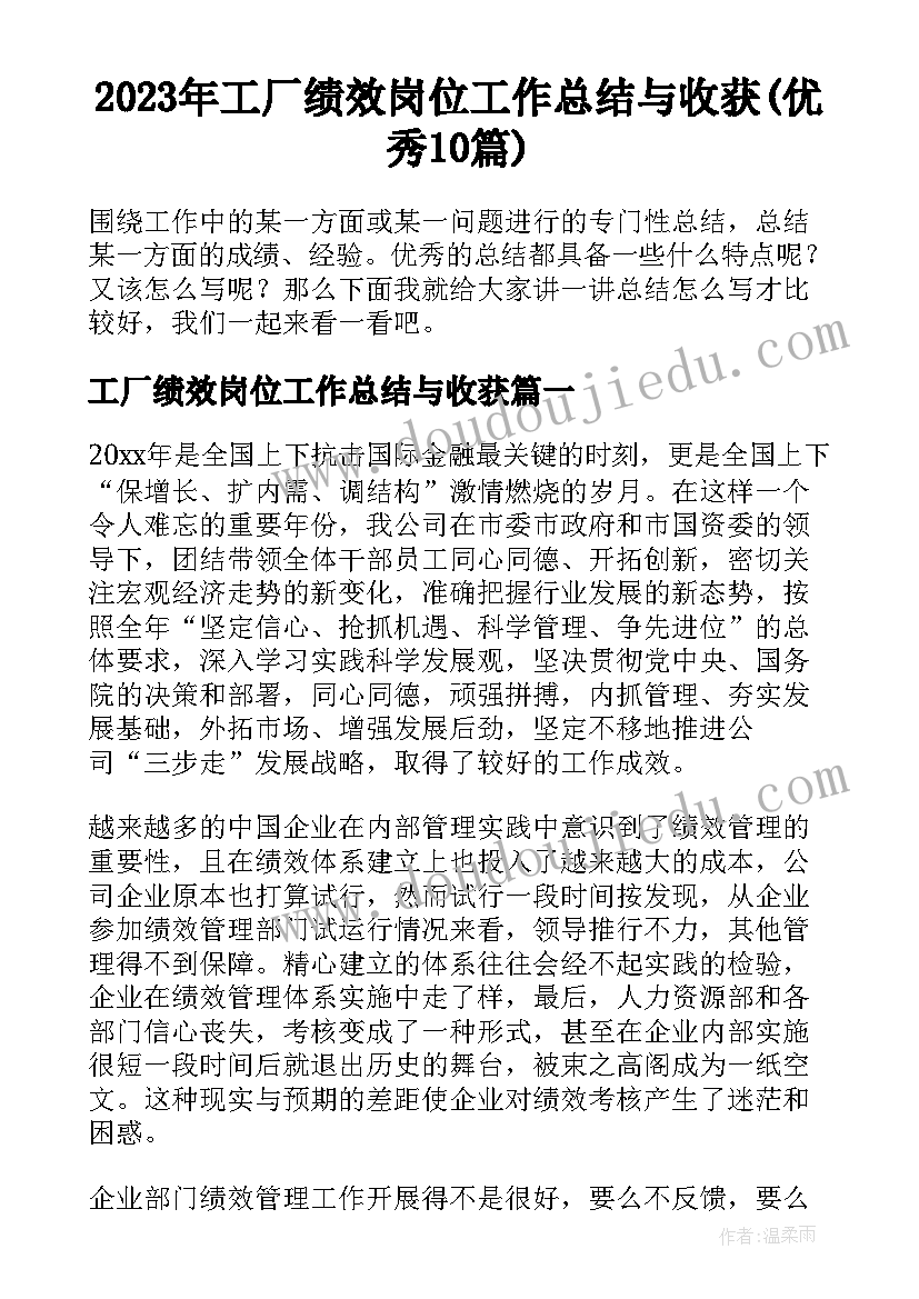 2023年工厂绩效岗位工作总结与收获(优秀10篇)