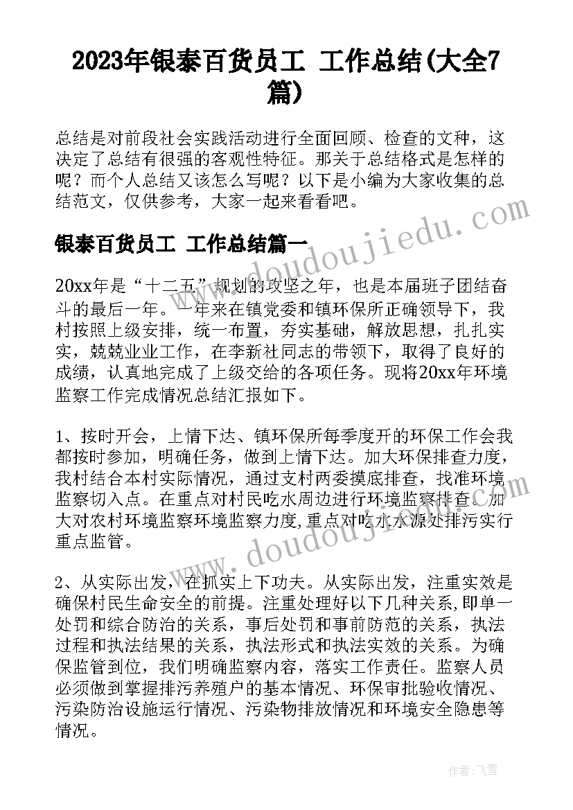 2023年银泰百货员工 工作总结(大全7篇)