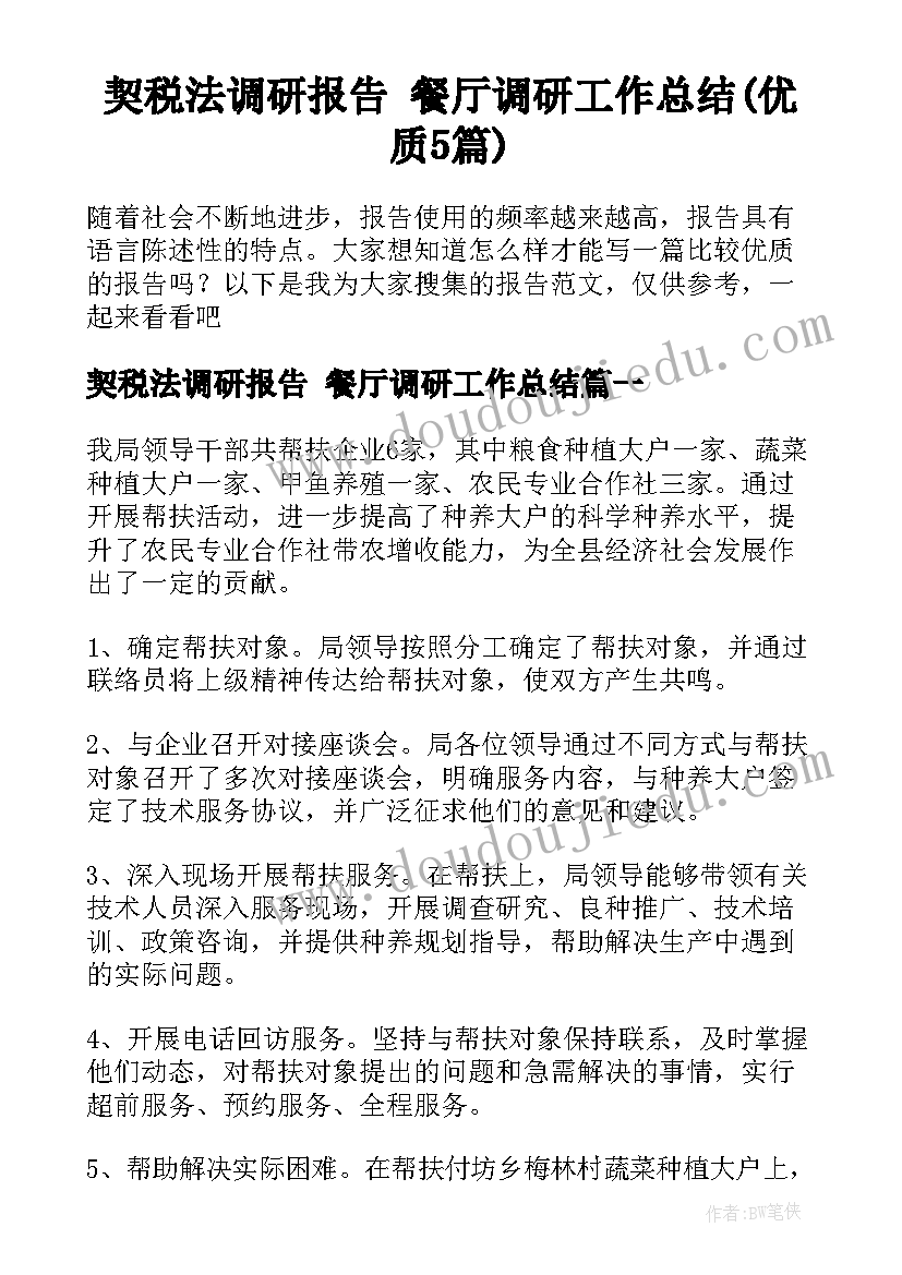 契税法调研报告 餐厅调研工作总结(优质5篇)