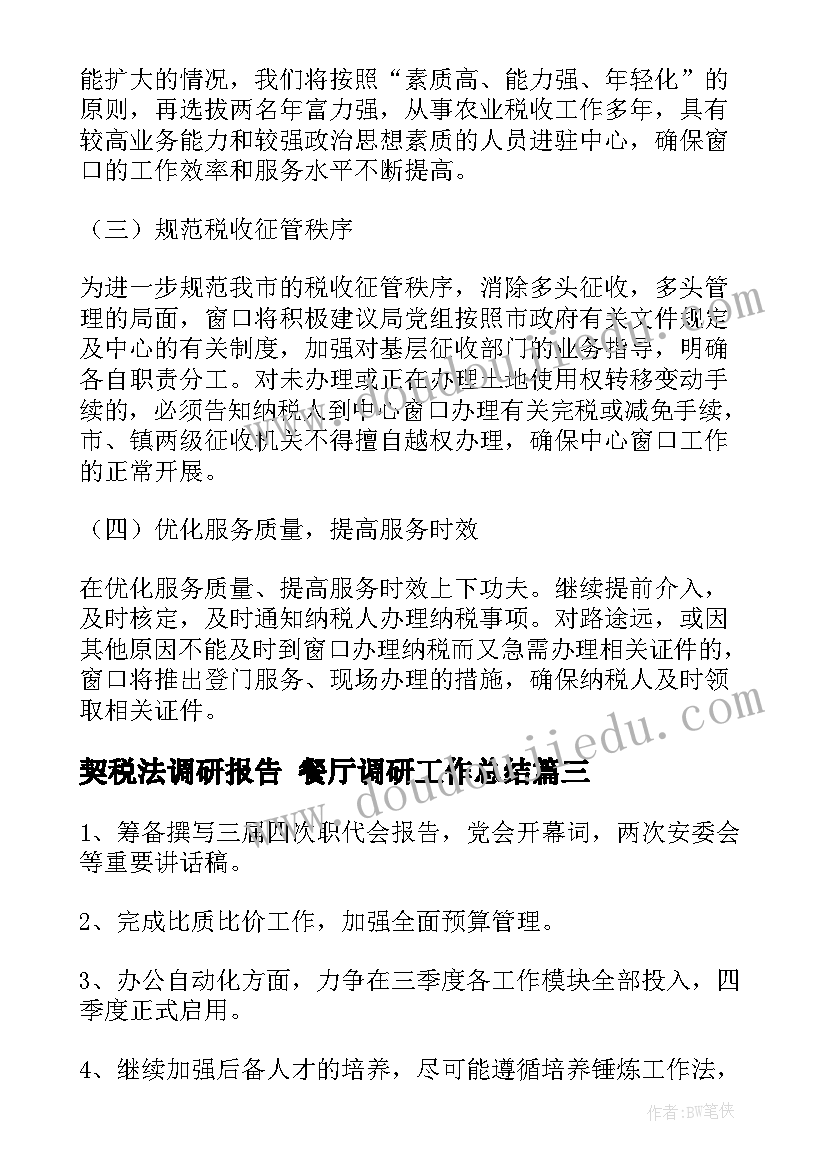 契税法调研报告 餐厅调研工作总结(优质5篇)