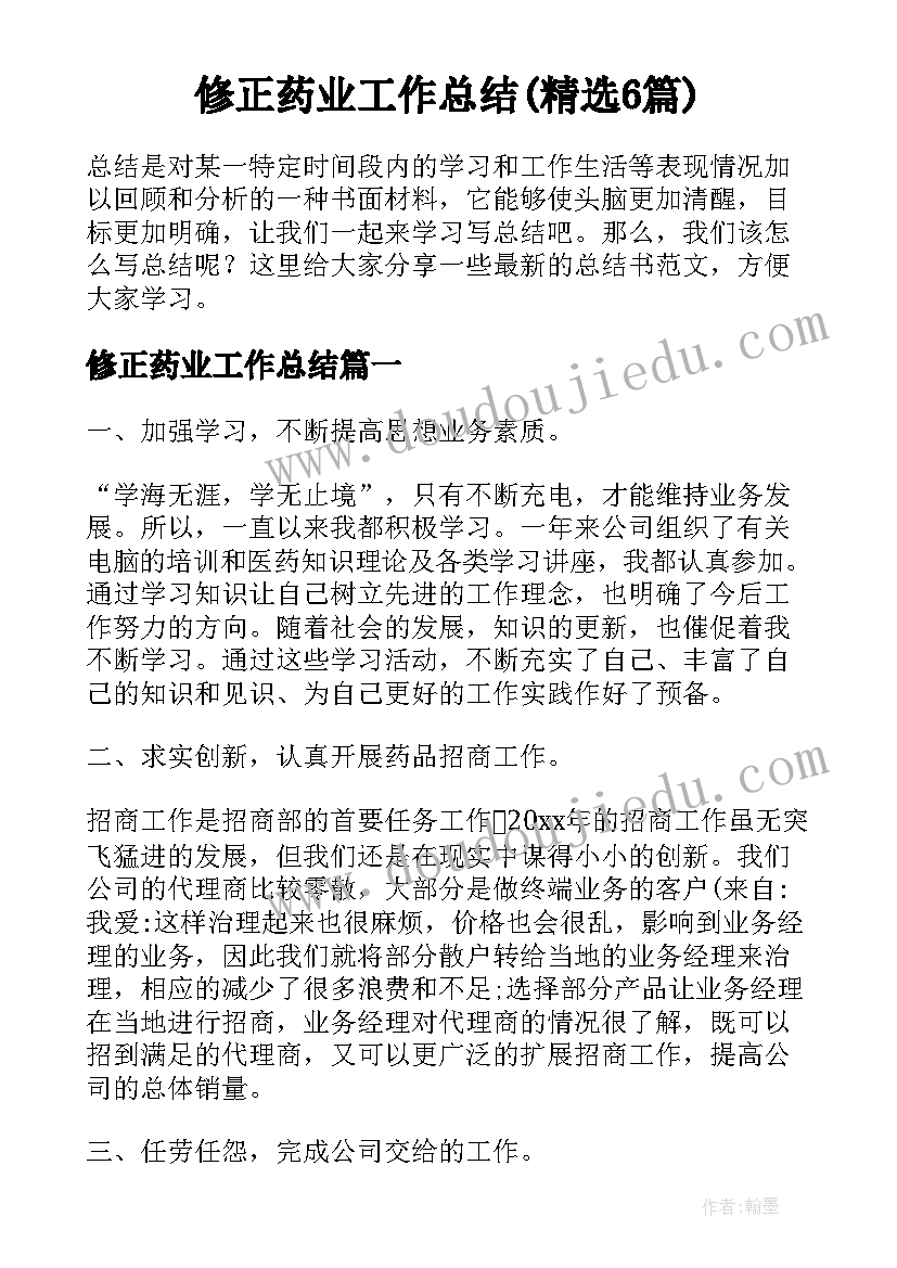 修正药业工作总结(精选6篇)