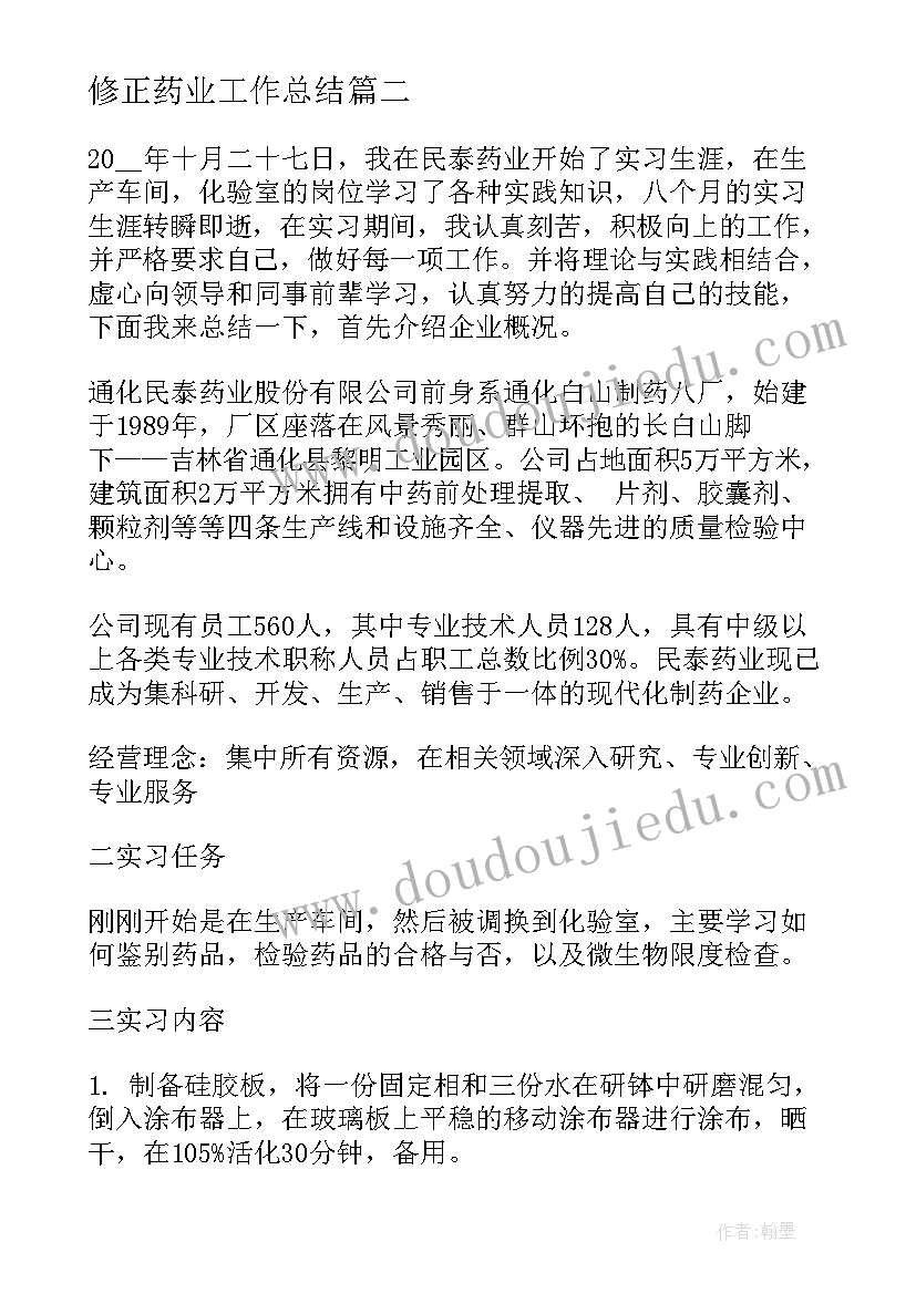 修正药业工作总结(精选6篇)