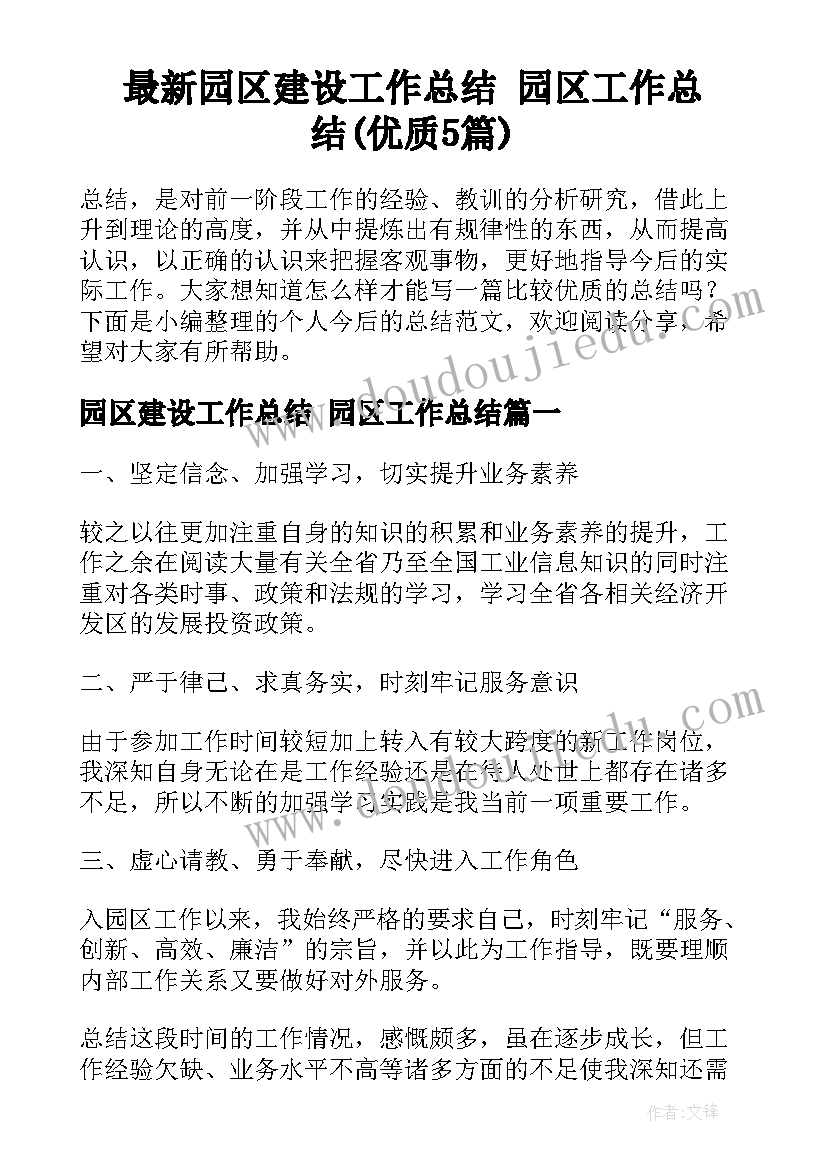 最新园区建设工作总结 园区工作总结(优质5篇)