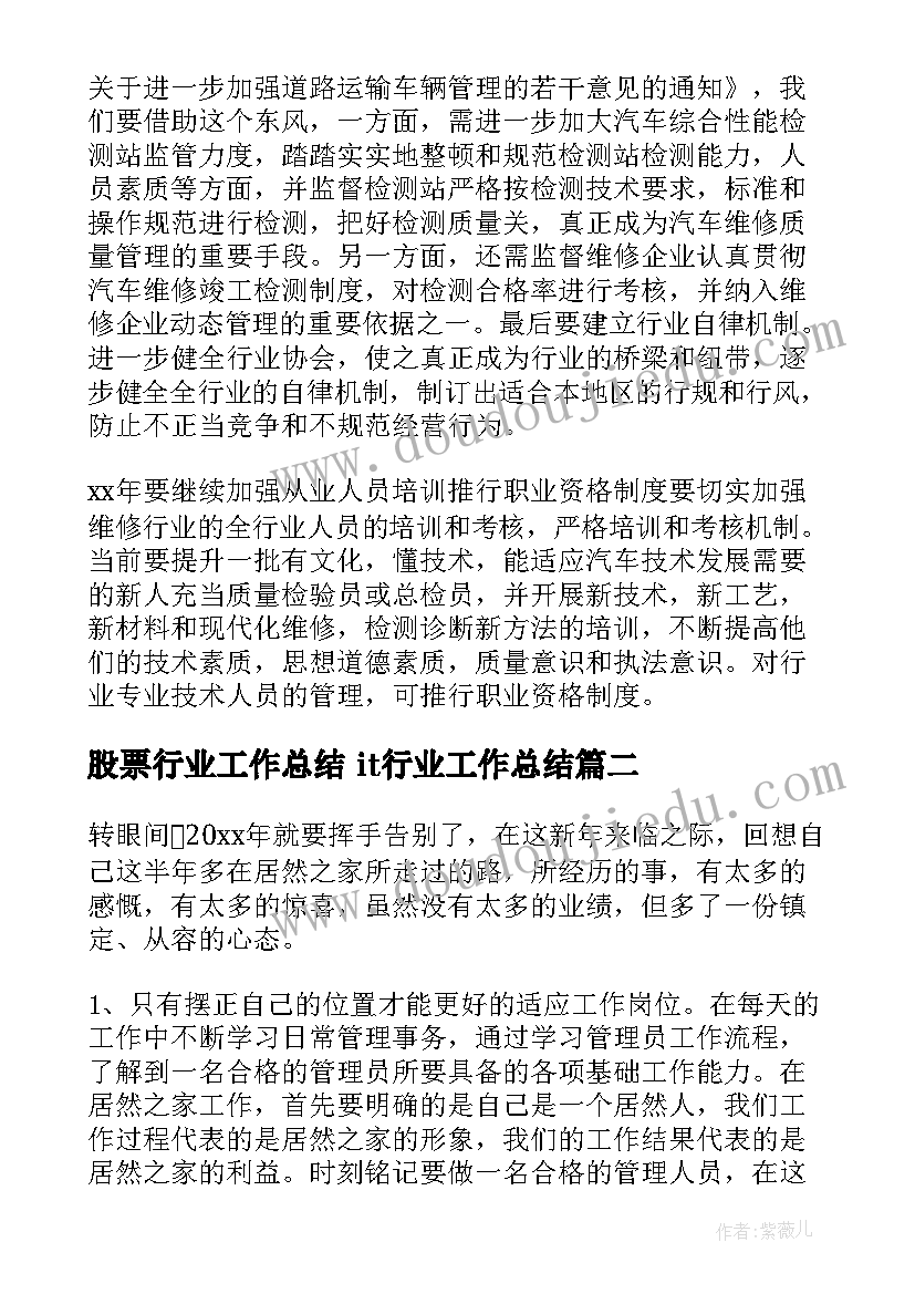 2023年股票行业工作总结 it行业工作总结(大全5篇)