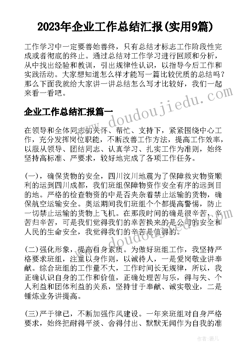 2023年企业工作总结汇报(实用9篇)