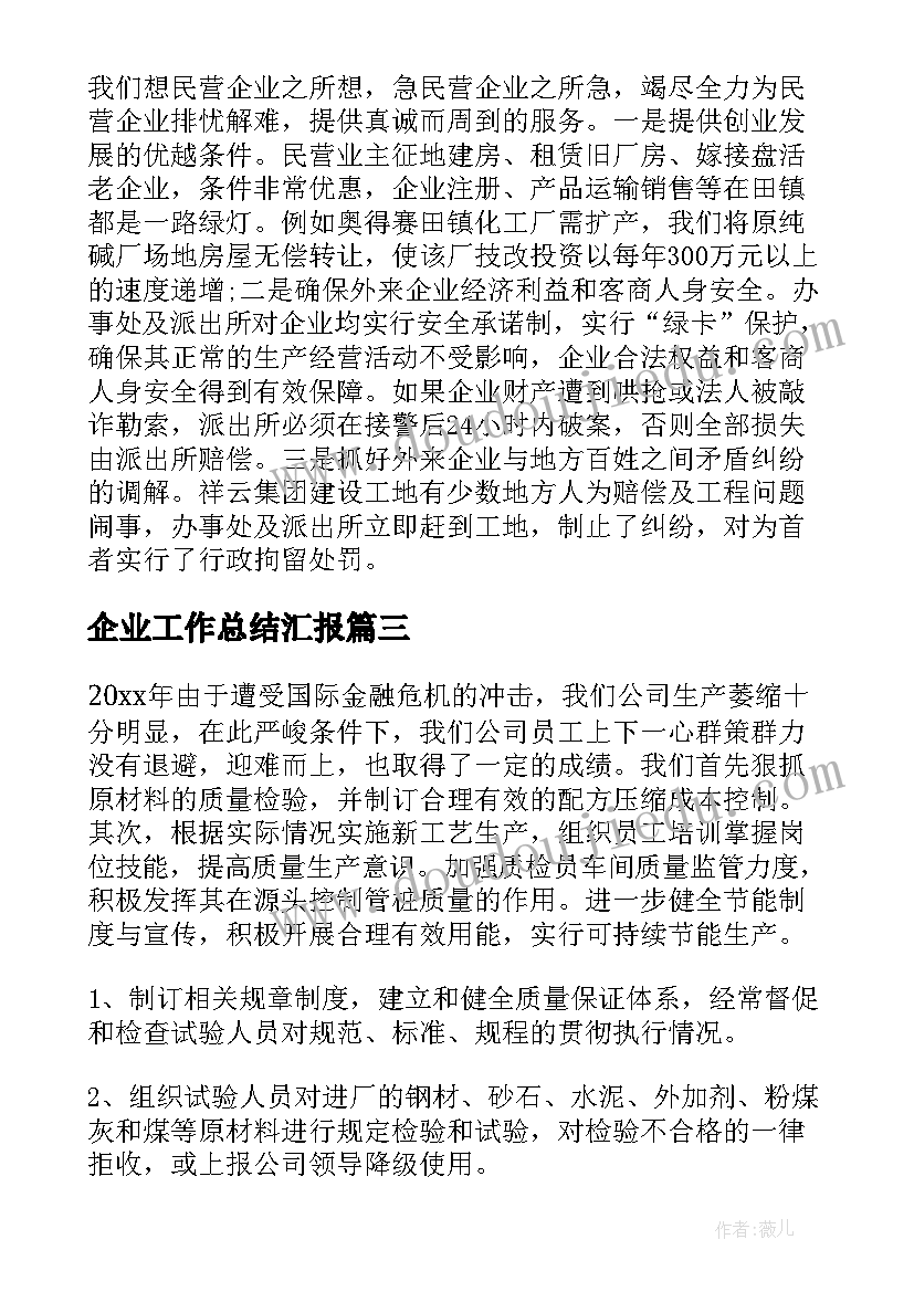 2023年企业工作总结汇报(实用9篇)