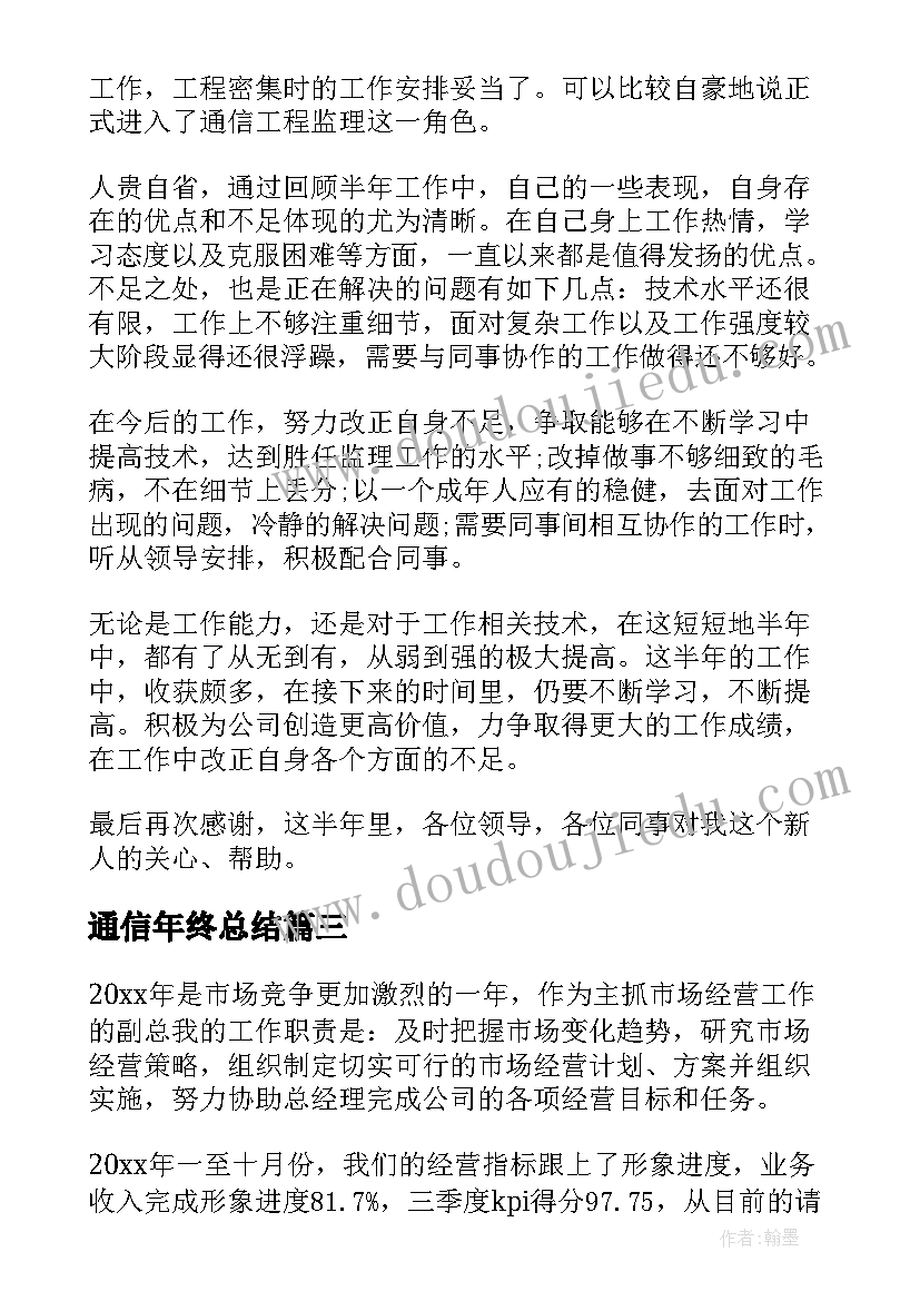 最新通信年终总结(通用7篇)