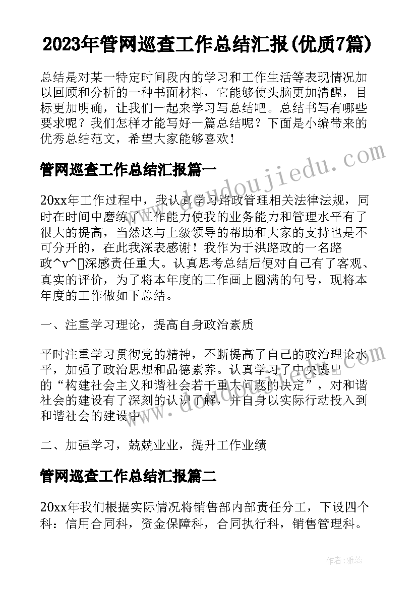 2023年管网巡查工作总结汇报(优质7篇)