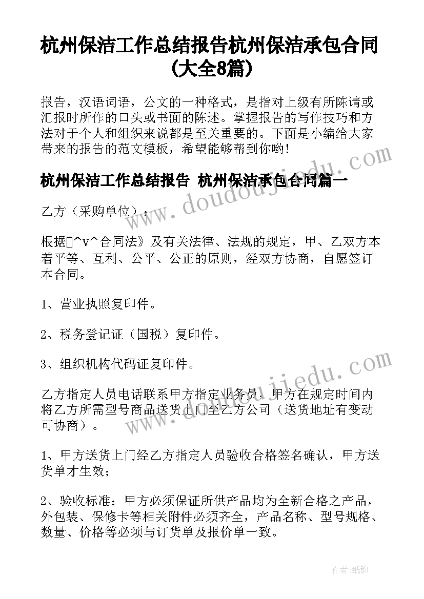 杭州保洁工作总结报告 杭州保洁承包合同(大全8篇)