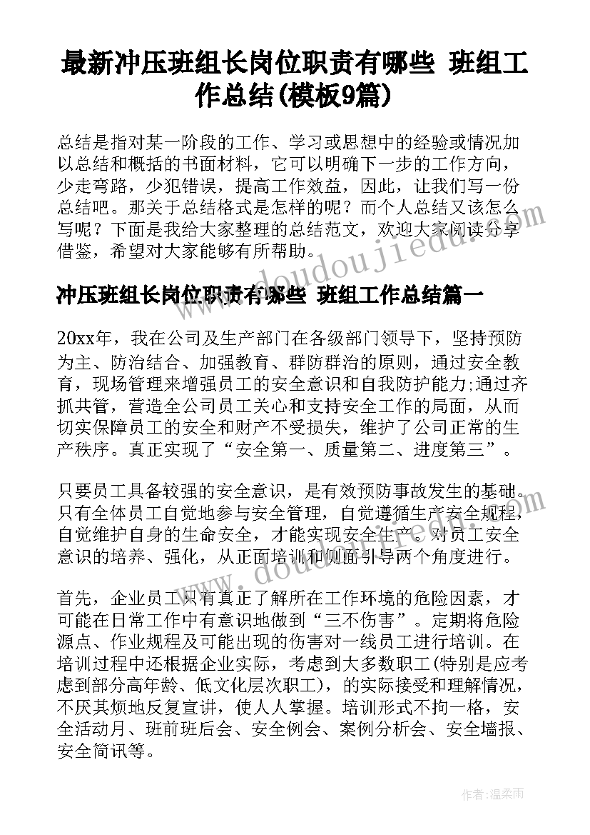 最新冲压班组长岗位职责有哪些 班组工作总结(模板9篇)