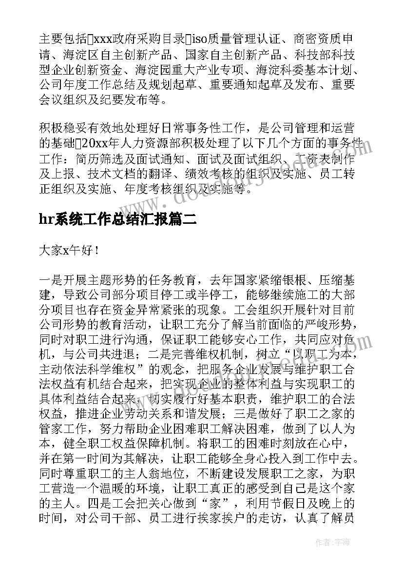 hr系统工作总结汇报(优秀8篇)