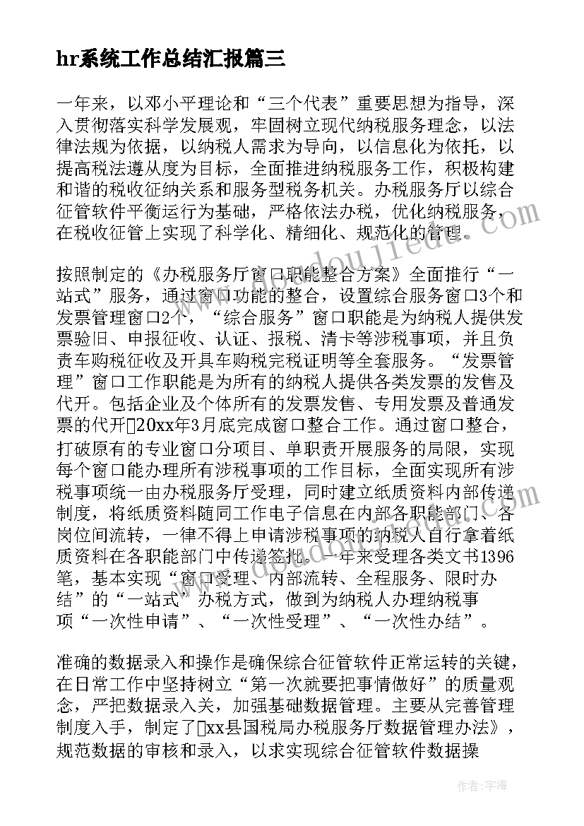 hr系统工作总结汇报(优秀8篇)