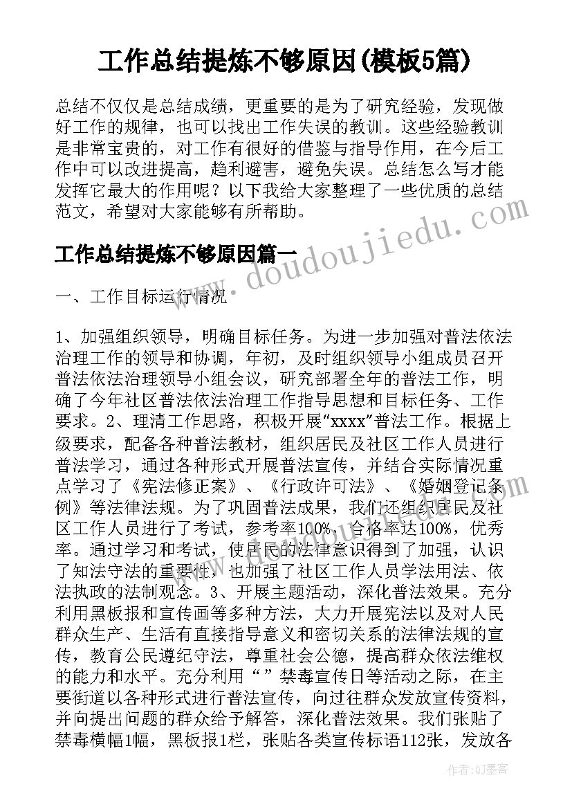 工作总结提炼不够原因(模板5篇)