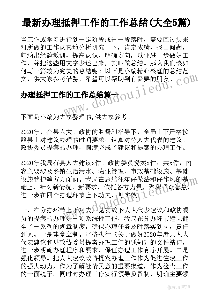 最新办理抵押工作的工作总结(大全5篇)