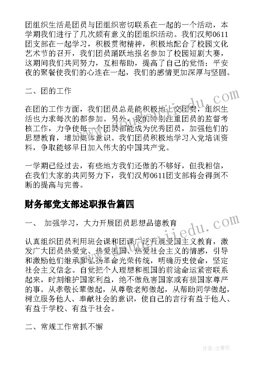 最新财务部党支部述职报告(实用10篇)