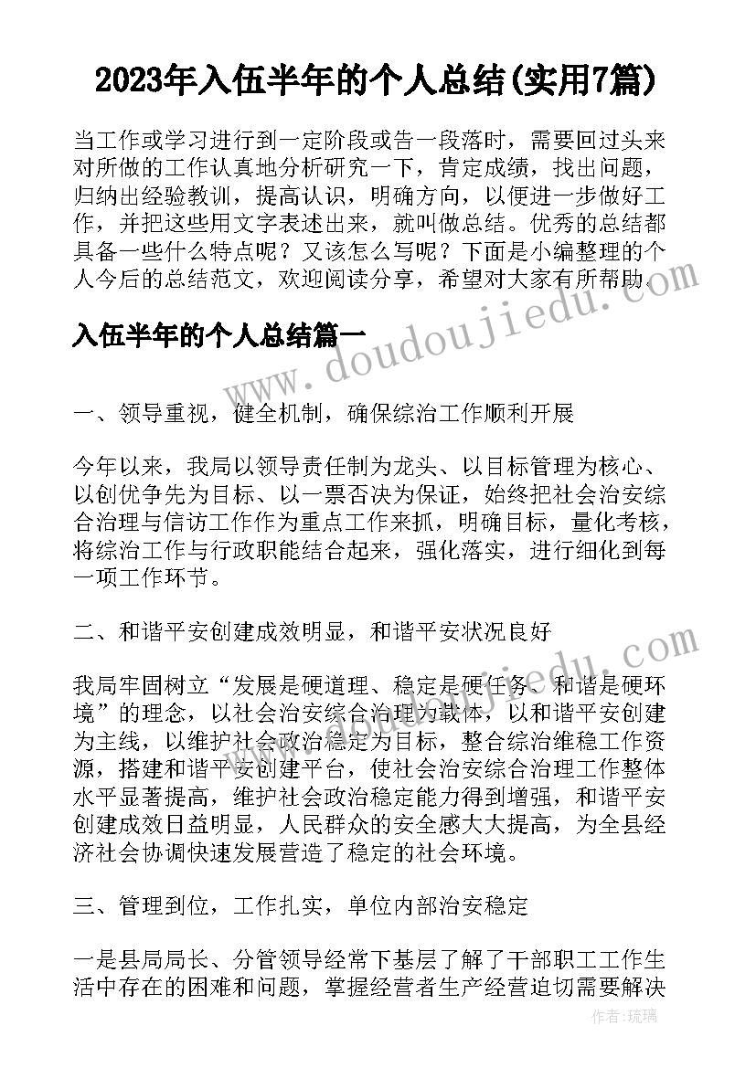 2023年入伍半年的个人总结(实用7篇)