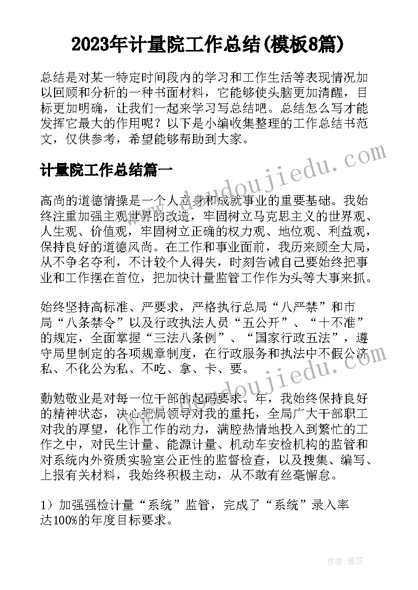 2023年计量院工作总结(模板8篇)