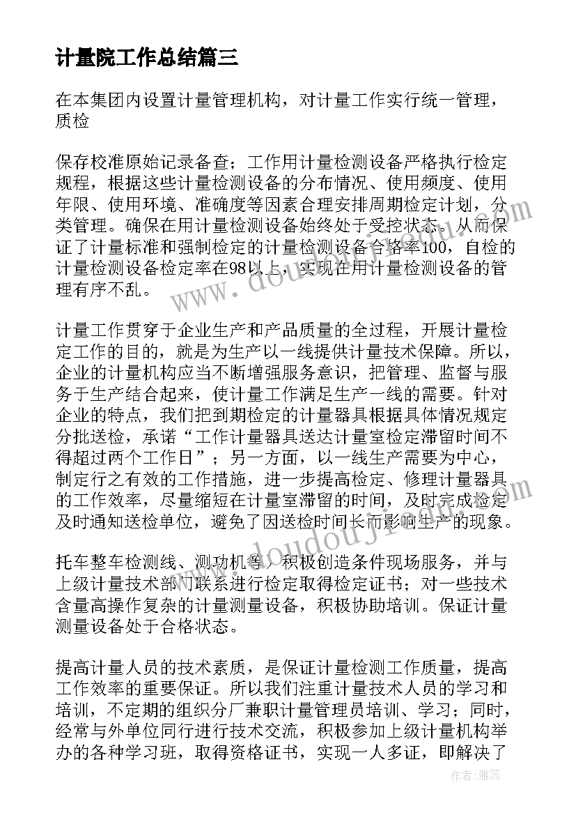 2023年计量院工作总结(模板8篇)