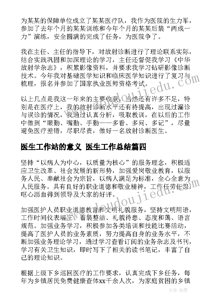 医生工作站的意义 医生工作总结(汇总9篇)