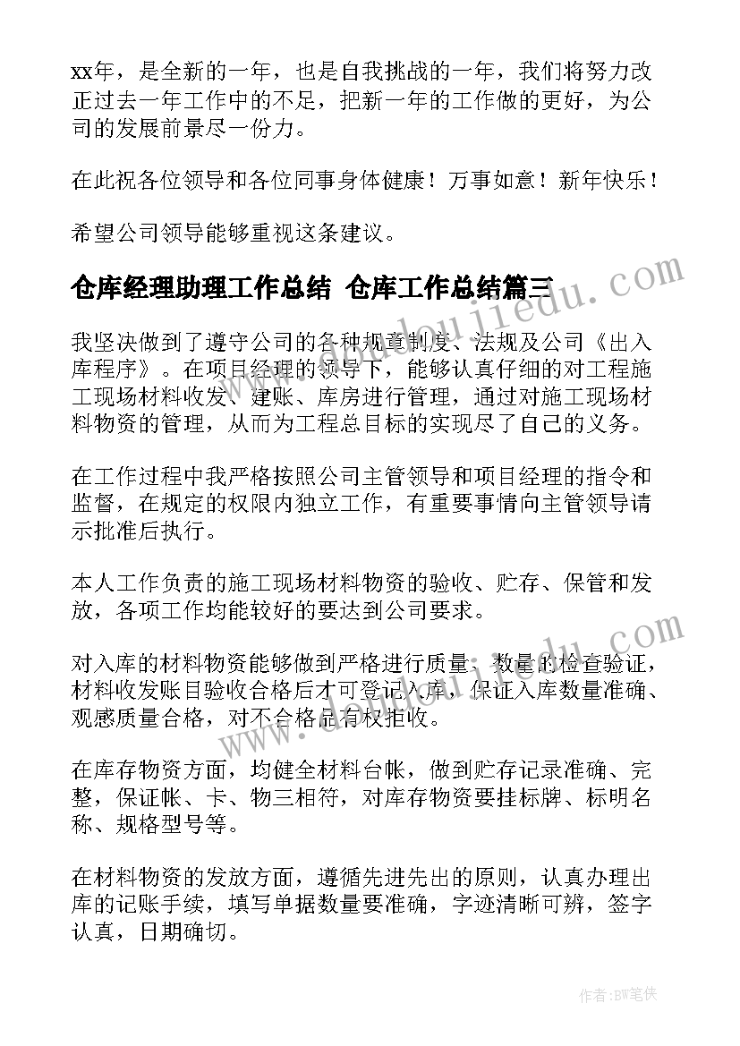 仓库经理助理工作总结 仓库工作总结(模板7篇)