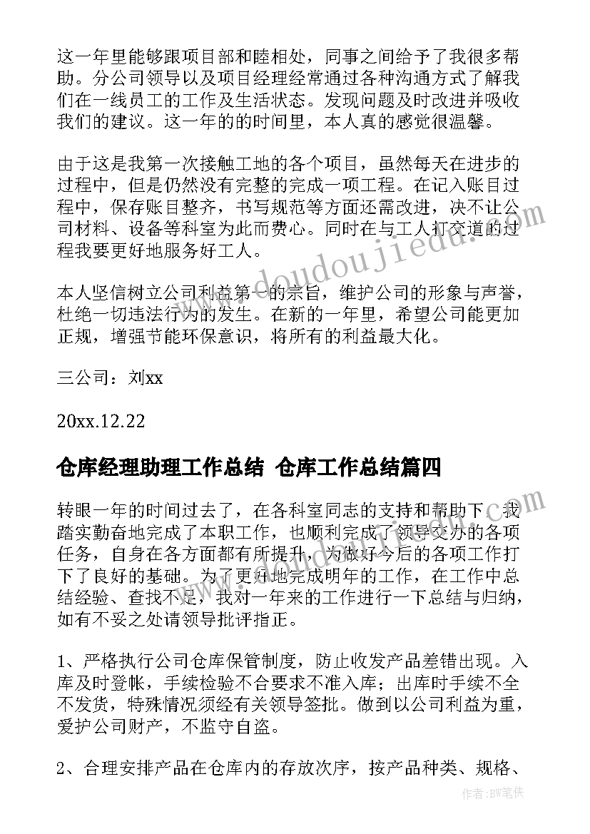 仓库经理助理工作总结 仓库工作总结(模板7篇)