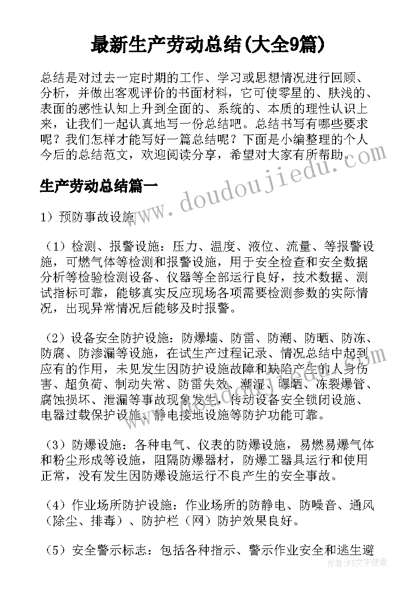 最新生产劳动总结(大全9篇)