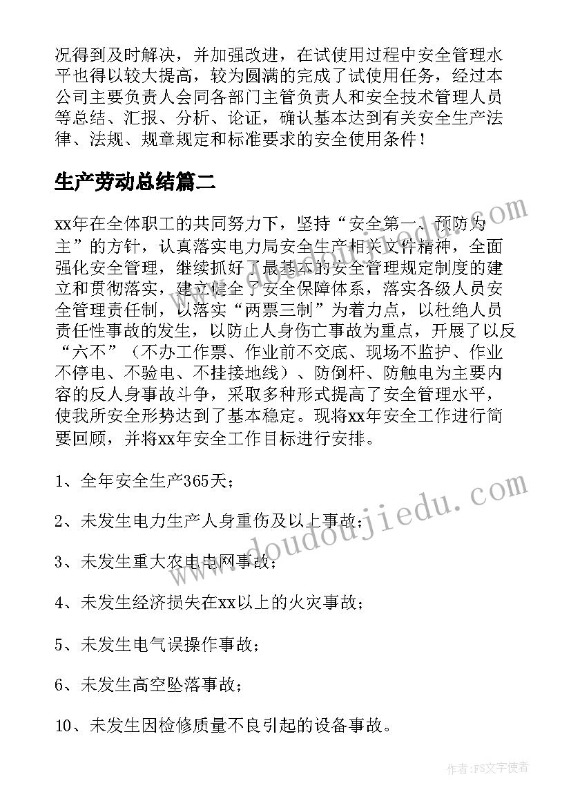 最新生产劳动总结(大全9篇)