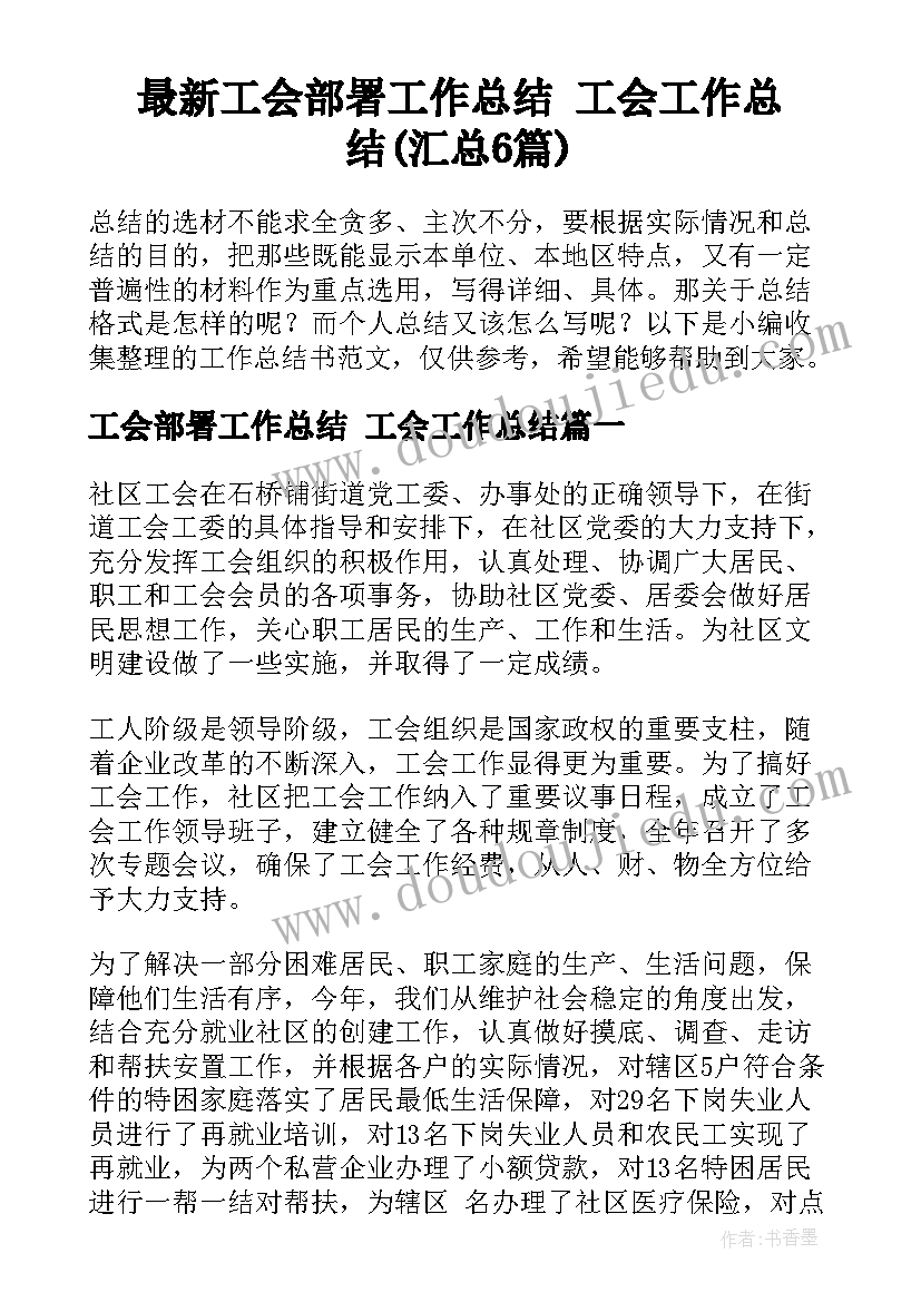 最新工会部署工作总结 工会工作总结(汇总6篇)