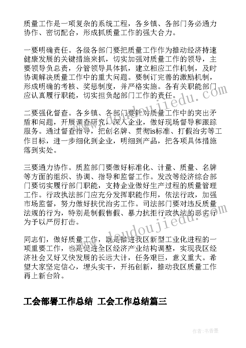 最新工会部署工作总结 工会工作总结(汇总6篇)