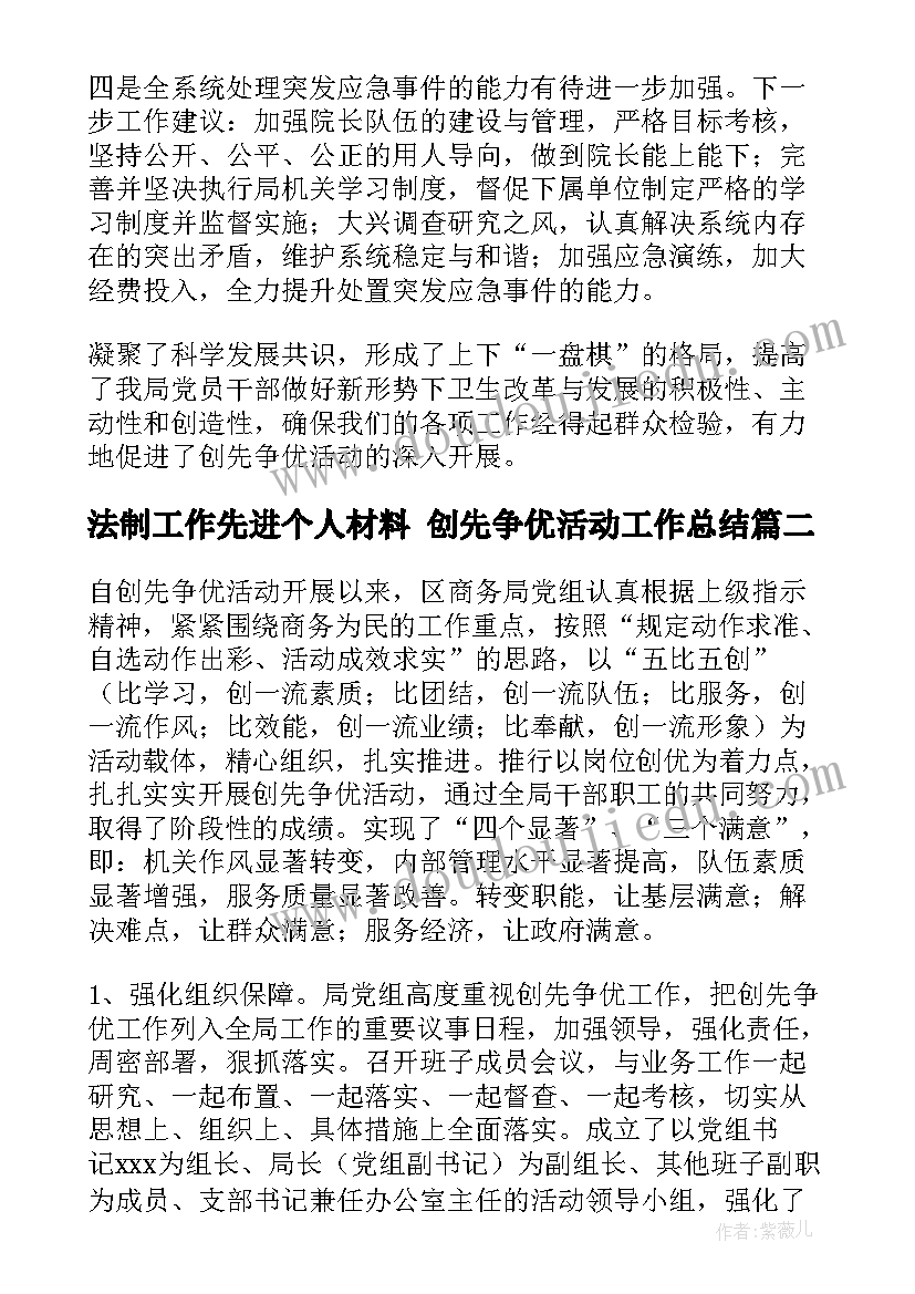 法制工作先进个人材料 创先争优活动工作总结(大全6篇)