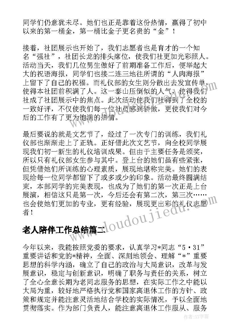 2023年老人陪伴工作总结(优秀5篇)