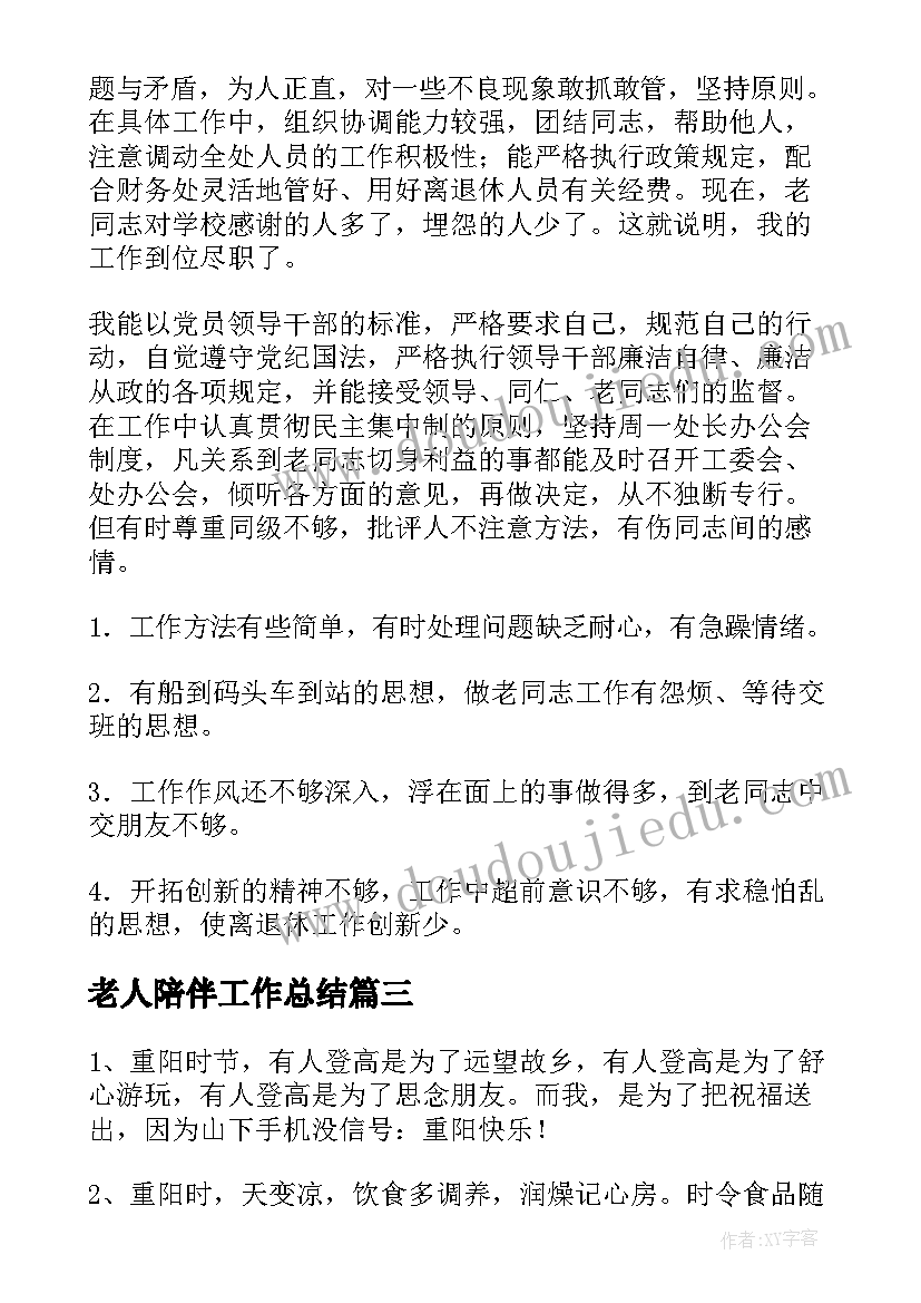 2023年老人陪伴工作总结(优秀5篇)