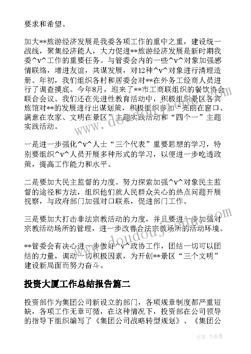 投资大厦工作总结报告(优质5篇)