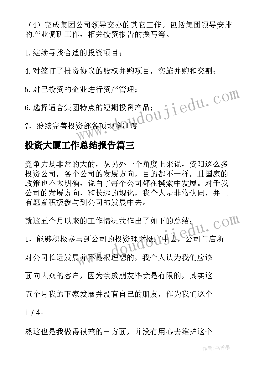 投资大厦工作总结报告(优质5篇)