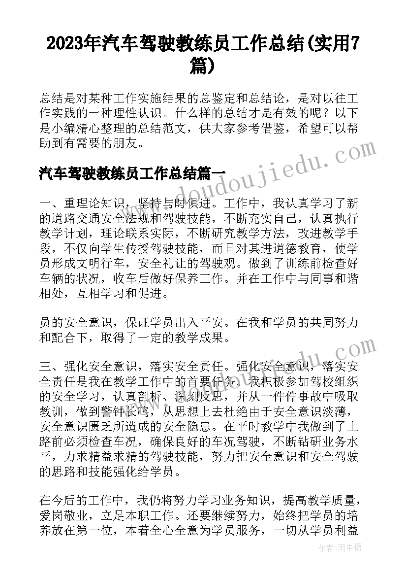 2023年汽车驾驶教练员工作总结(实用7篇)