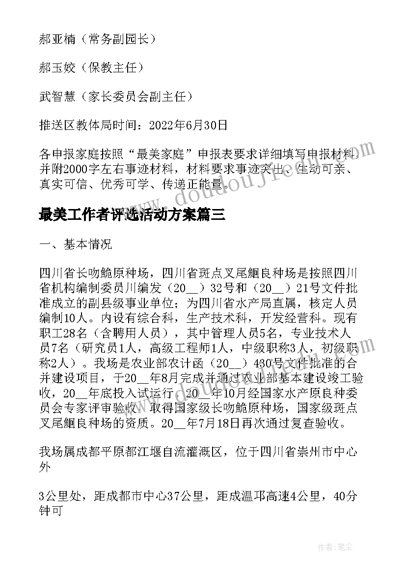 最美工作者评选活动方案(实用6篇)