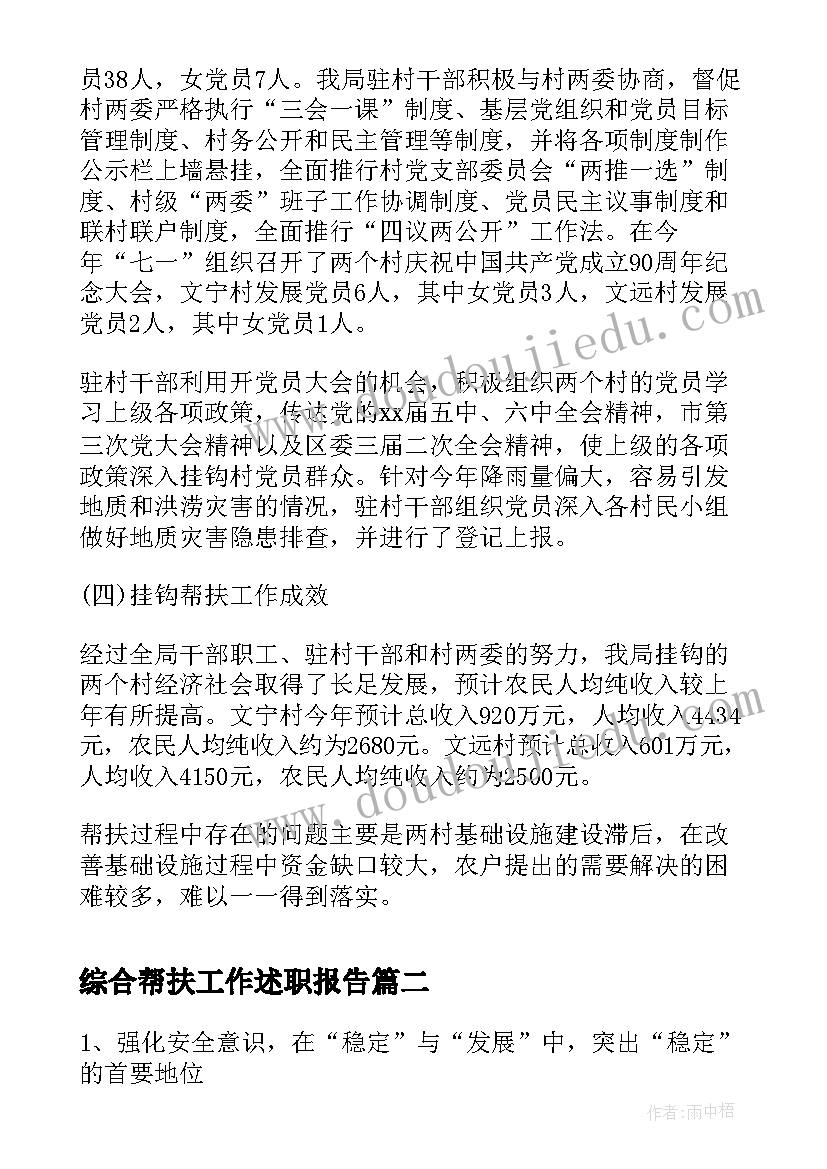 2023年综合帮扶工作述职报告(精选9篇)