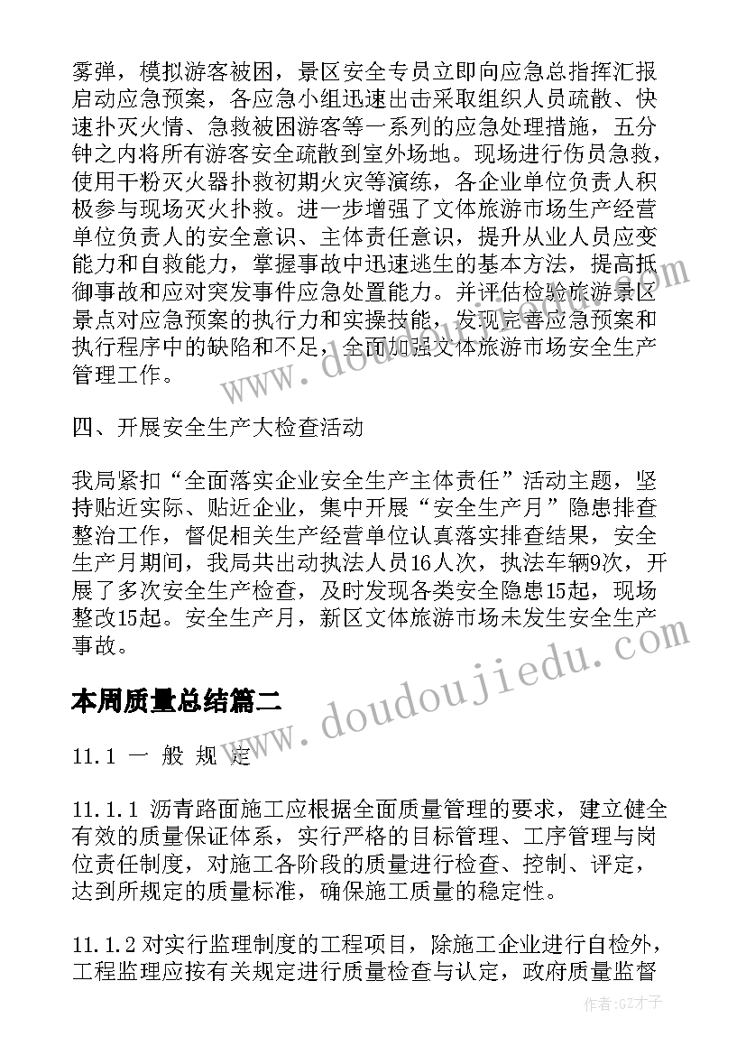 2023年本周质量总结(汇总5篇)