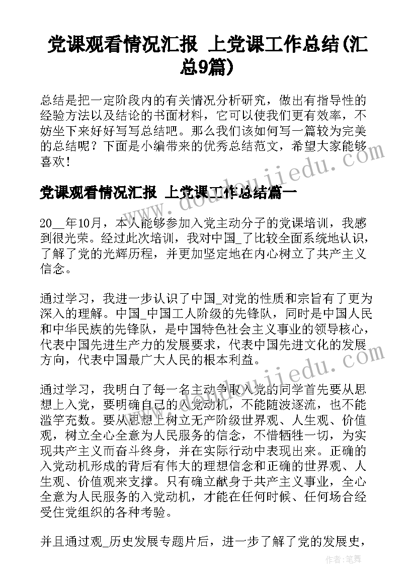 党课观看情况汇报 上党课工作总结(汇总9篇)