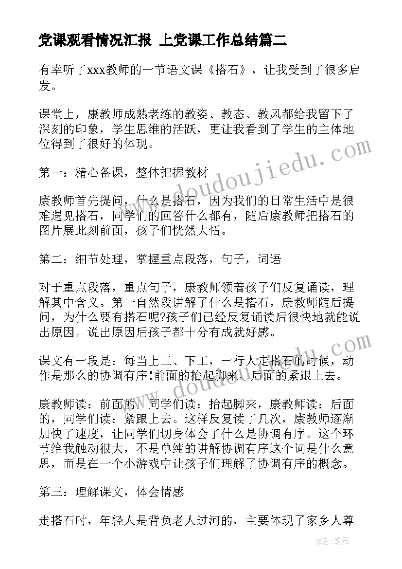 党课观看情况汇报 上党课工作总结(汇总9篇)