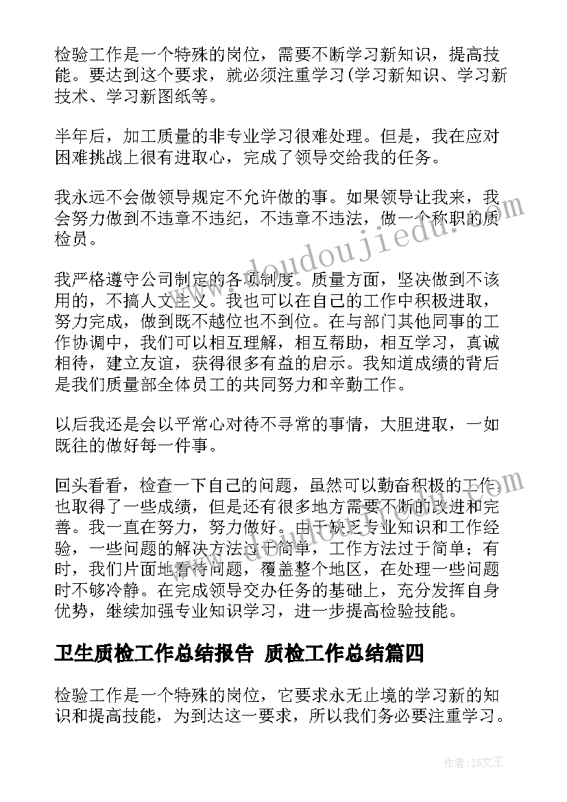 最新卫生质检工作总结报告 质检工作总结(实用9篇)