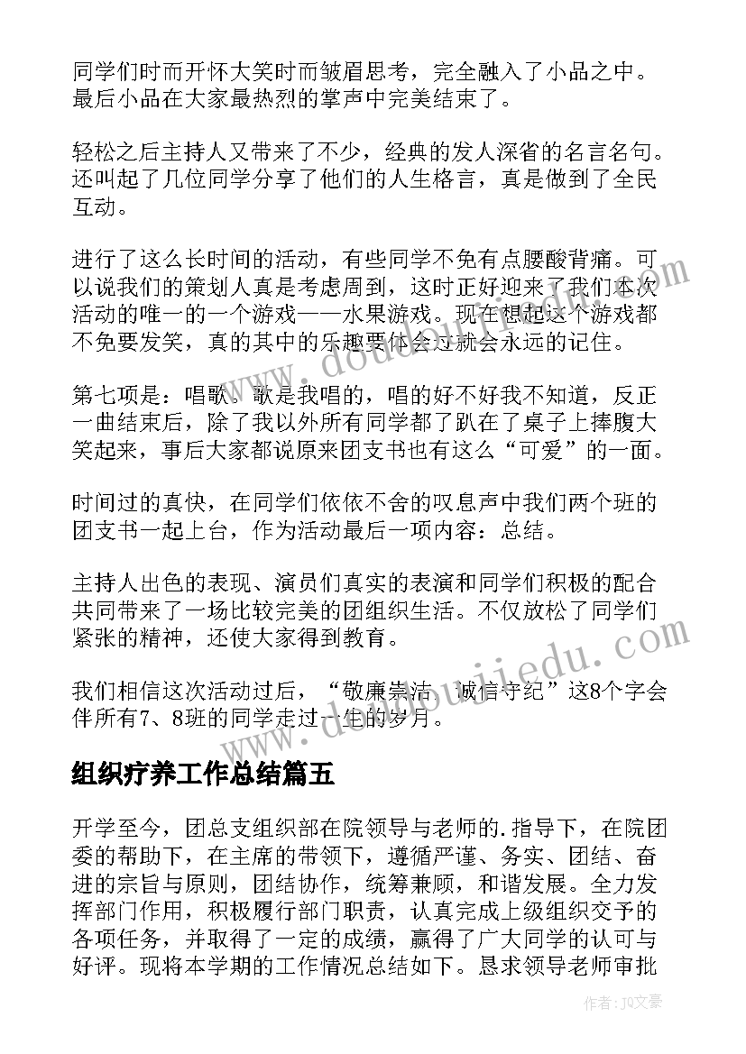 最新组织疗养工作总结(模板7篇)