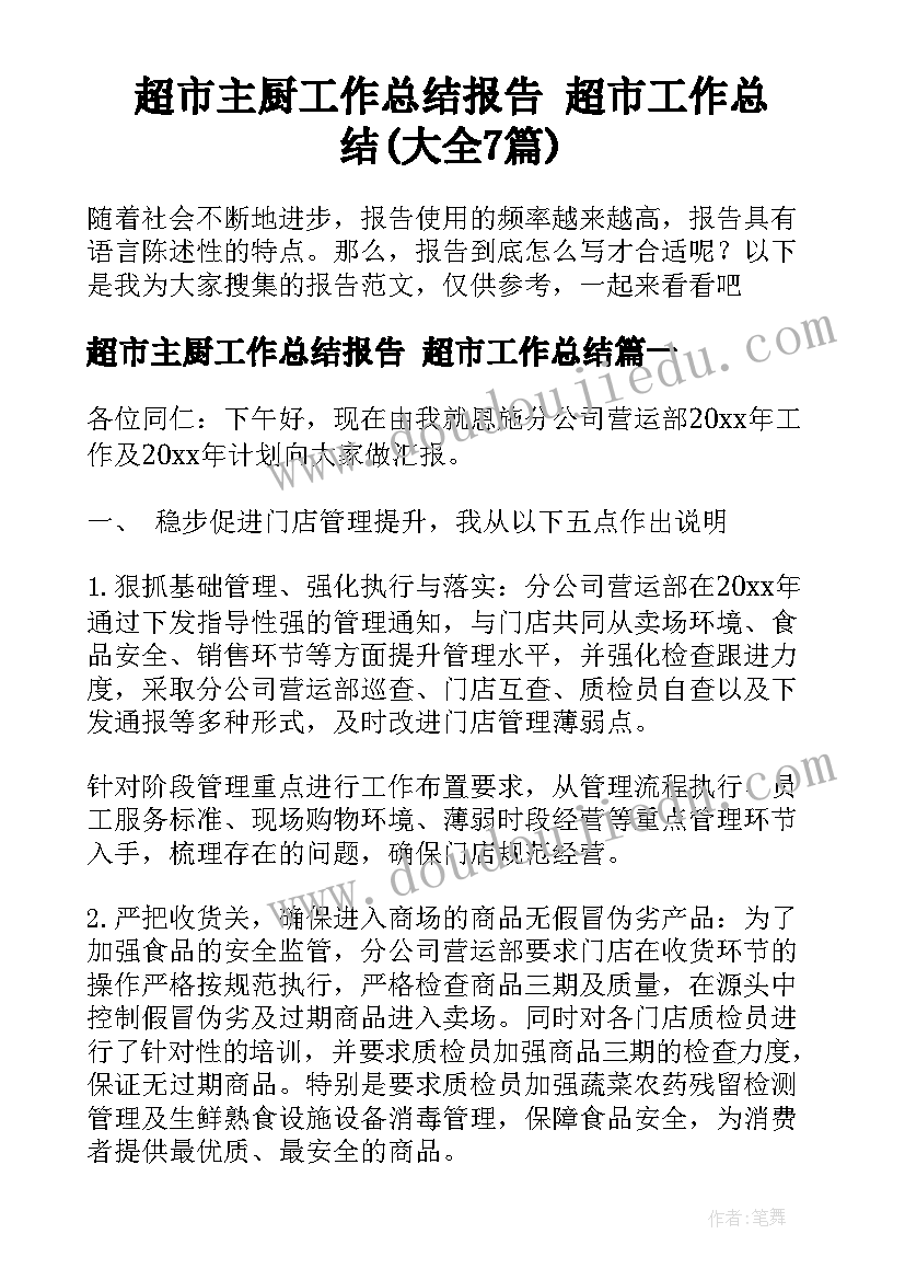 超市主厨工作总结报告 超市工作总结(大全7篇)