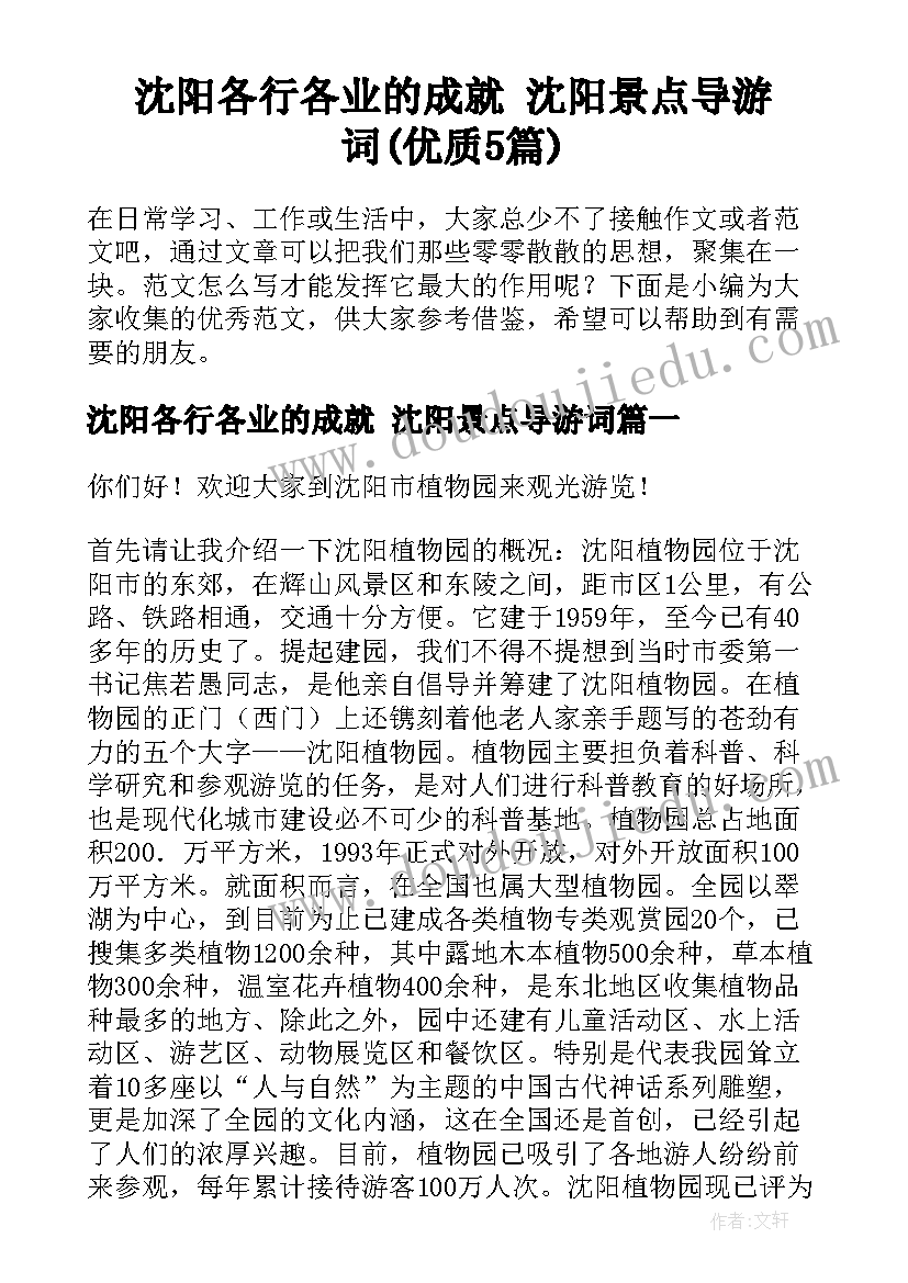 沈阳各行各业的成就 沈阳景点导游词(优质5篇)