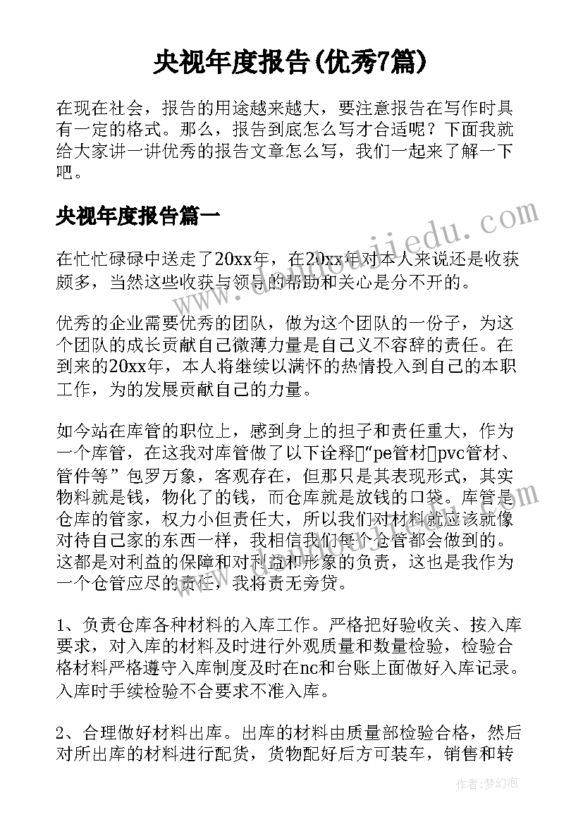 央视年度报告(优秀7篇)